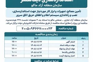 آگهی فراخوان عمومی مناقصه استانداردسازی دیتاسنتر سازمان منطقه آزاد ماکو
