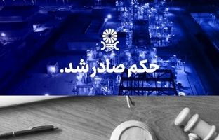 مُهر تایید دیـوانعـالی کشـور بر پایـان پرونـده جنجالی شـرکت پتروشـیمی مهــر و جم