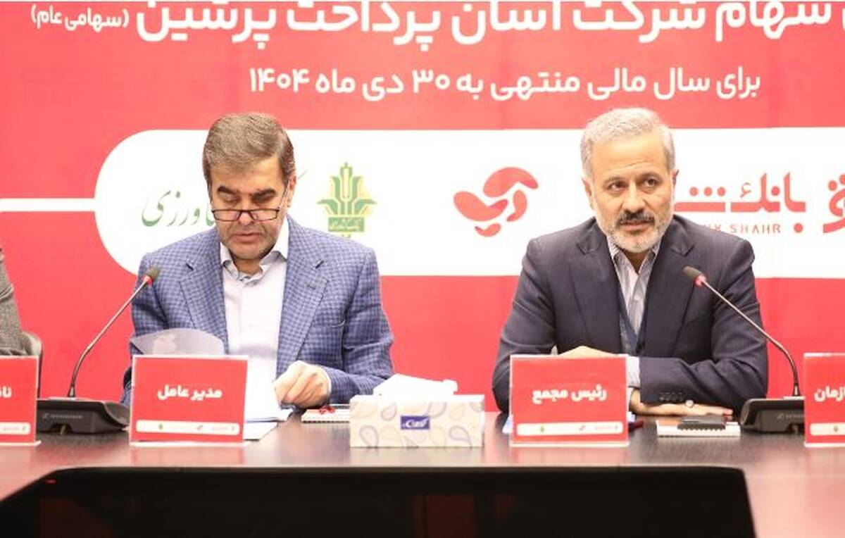 تداوم پیشتازی و تصویب برنامه‌های توسعه‌ای آسان پرداخت در مجمع عمومی سالیانه