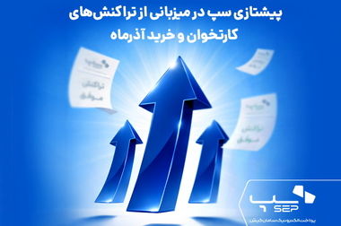 سپ، صدرنشین بازار تراکنش‌های کارتخوان و خرید ایران در دی‌ماه ۱۴۰۴