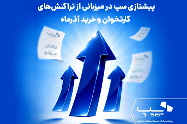 سپ ۲۳ ساله شد؛ داستان نوآوری با شما ادامه دارد
