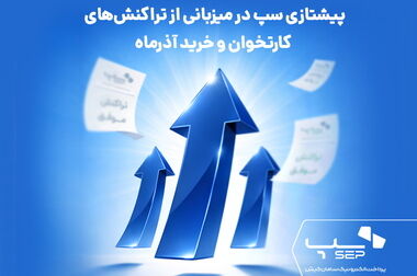 پیشتازی سپ در ۸ شاخص کلیدی گزارش سال مالی ۱۴۰۴ شاپرک