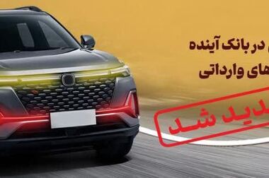 شرکت در طرح فروش خودروهای وارداتی با حساب وکالتی بانک آینده