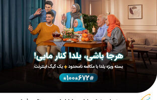 بسته‌های ویژه شب یلدای همراه اول با هدیه دیجیتال معرفی شد