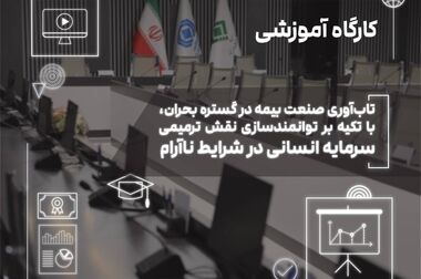  انتشار گزارش پژوهشی «تحولات صنعت بیمه و چالشهای تنظیم‌گری» توسط پژوهشکده بیمه