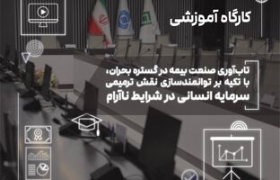 کارگاه «تاب‌آوری صنعت بیمه در گستره بحران» در پژوهشکده بیمه برگزار شد