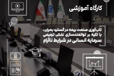 برگزاری کارگاه آموزشی «مدیریت دانش در صنعت بیمه» به میزبانی پژوهشکده بیمه/جلسه اول