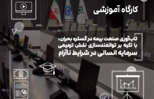 کارگاه «تاب‌آوری صنعت بیمه در گستره بحران» در پژوهشکده بیمه برگزار شد