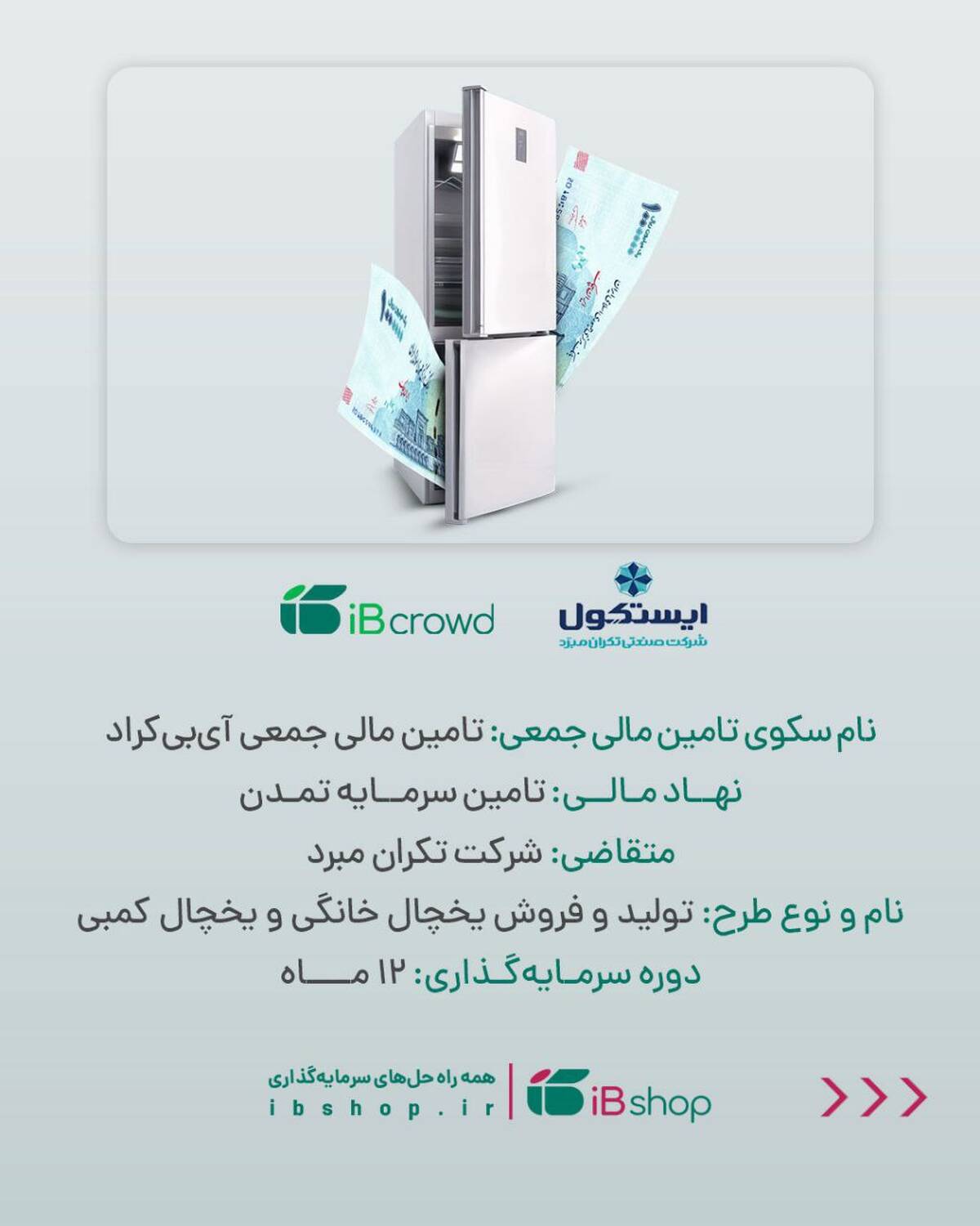 آغاز پویش تامین مالی جمعی شرکت « تکران مبرد» در سکوی آی‌بی‌کراد