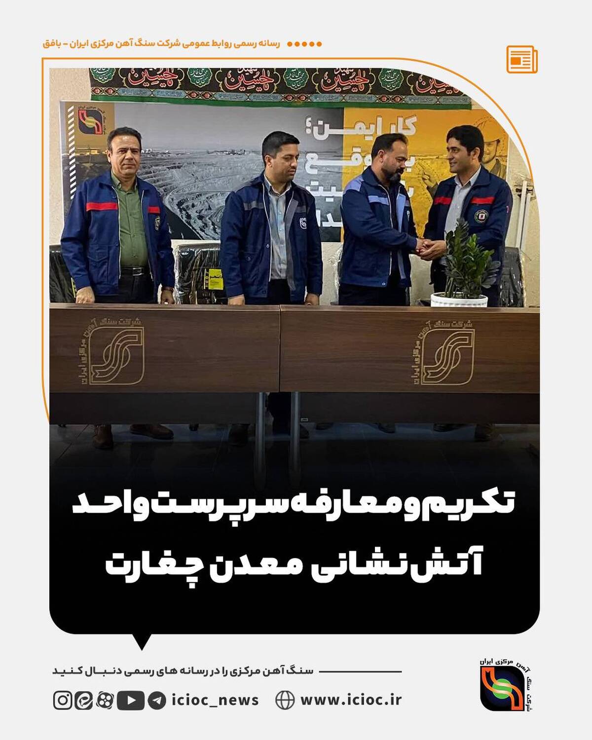  تکریم و معارفه سرپرست واحد آتش‌نشانی معدن چغارت 