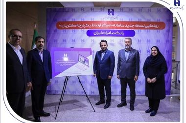 فعالیت شعب کشیک بانک صادرات ایران در روز تعطیل دوشنبه