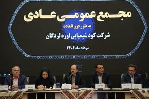 گزارش مجمع عمومی عادی سالیانه شرکت کود شیمیایی اوره لردگان؛