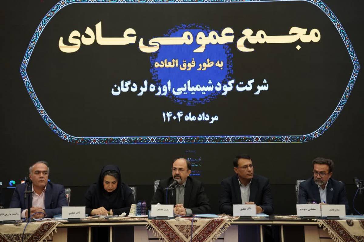 گزارش مجمع عمومی عادی سالیانه شرکت کود شیمیایی اوره لردگان؛