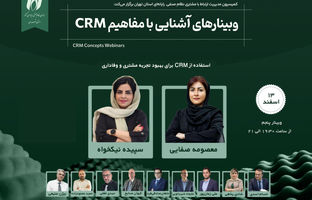 استفاده از CRM برای بهبود تجربه مشتری و وفاداری