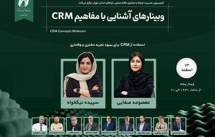 استفاده از CRM برای بهبود تجربه مشتری و وفاداری