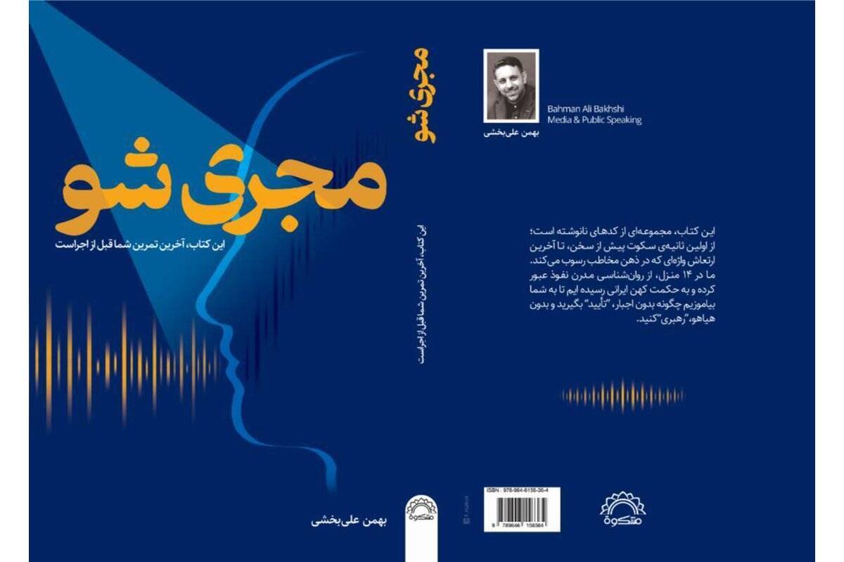 کتاب «مجری شو»؛ روایتی از هنر اجرا به قلم بهمن‌ علی‌بخشی
