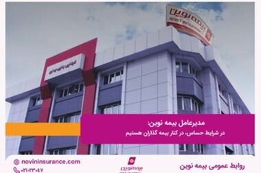 طرح بخشودگی جرایم دیرکرد بیمه شخص ثالث در بیمه نوین