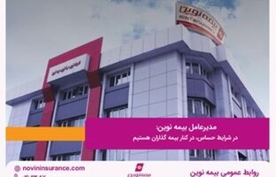 مدیرعامل بیمه نوین: در شرایط حساس، در کنار بیمه گذاران هستیم