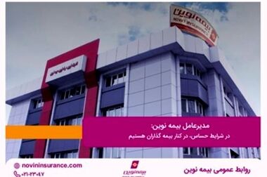 پرداخت دو هزار و هشتصد و پنجاه میلیارد ریال خسارت توسط بیمه نوین به شرکت زرین رویا