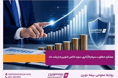 بیمه نوین به مجمع عمومی عادی سالیانه می‌رود
