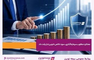 عملکرد مطلوب سرمایه‌گذاری، سود خالص «نوین» را رشد داد