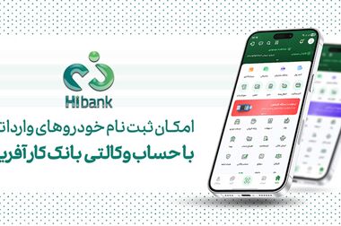 فراخوان شرکت در مزایده املاک بانک کارآفرین در تهران و سایر استان‌ها