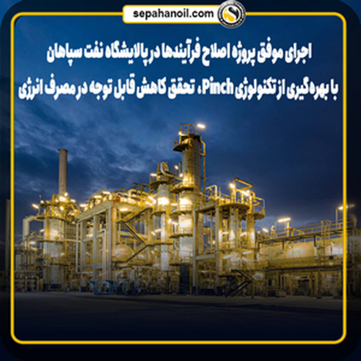 کاهش قابل توجه مصرف انرژی و صرفه‌جویی اقتصادی در پالایشگاه نفت سپاهان