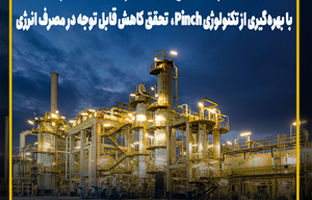 کاهش قابل توجه مصرف انرژی و صرفه‌جویی اقتصادی در پالایشگاه نفت سپاهان