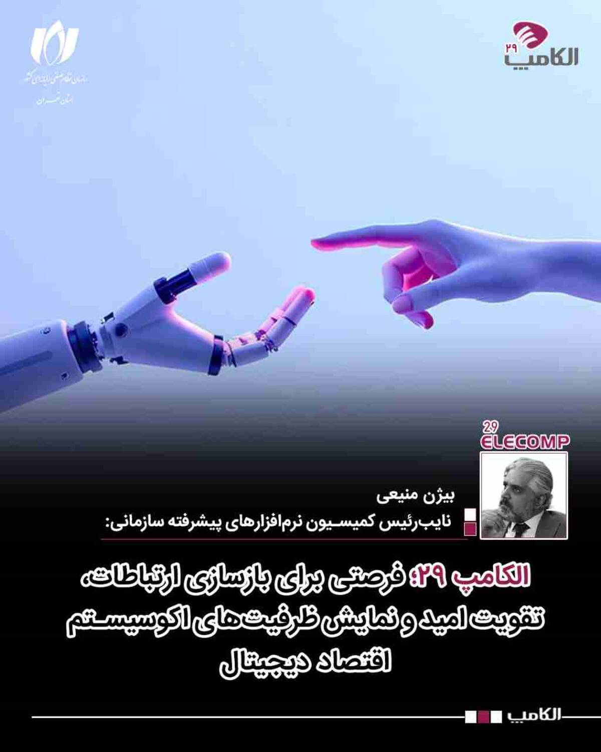 الکامپ ۲۹؛ فرصتی برای بازسازی ارتباطات، تقویت امید و نمایش ظرفیت‌های اکوسیستم اقتصاد دیجیتال