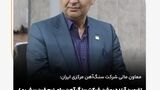 تضمین آینده روشن شرکت سنگ آهن برای نیم قرن پیش‌رو / سنگ‌آهن بستری مطمئن برای سرمایه‌گذاری است