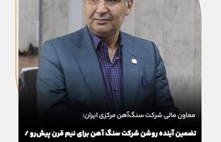 تضمین آینده روشن شرکت سنگ آهن برای نیم قرن پیش‌رو / سنگ‌آهن بستری مطمئن برای سرمایه‌گذاری است