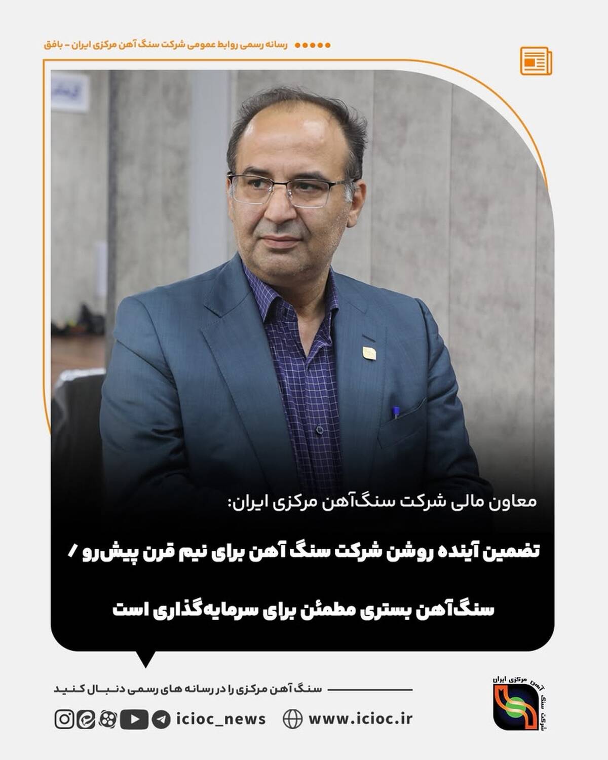 تضمین آینده روشن شرکت سنگ آهن برای نیم قرن پیش‌رو / سنگ‌آهن بستری مطمئن برای سرمایه‌گذاری است