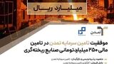 موفقیت تامین سرمایه تمدن در تامین مالی ۲۵۰ میلیاردتومانی صنایع ریخته‌گری