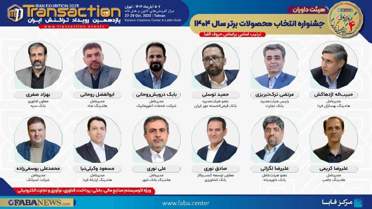 هیأت داوران جشنواره انتخاب محصولات برتر سال ۱۴۰۴(Fintex) مشخص شد