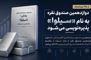 دوازدهمین صندوق نقره با نماد «سیلوا» پذیره‌نویسی می‌شود