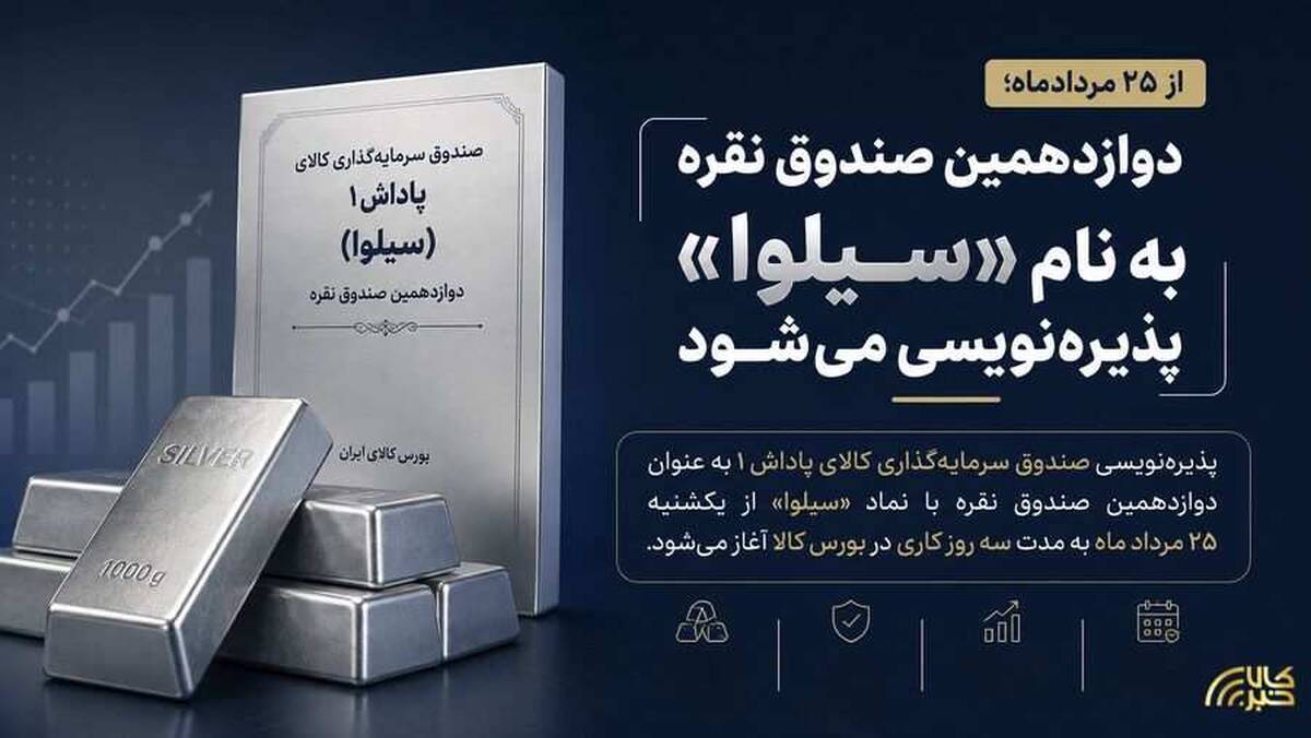 دوازدهمین صندوق نقره با نماد «سیلوا» پذیره‌نویسی می‌شود