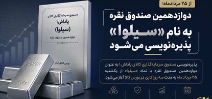دوازدهمین صندوق نقره با نماد «سیلوا» پذیره‌نویسی می‌شود