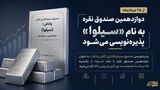 دوازدهمین صندوق نقره با نماد «سیلوا» پذیره‌نویسی می‌شود