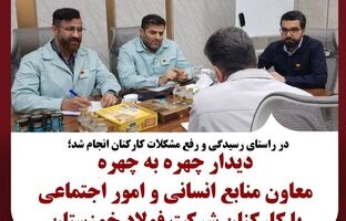 دیدار چهره به چهره معاون منابع انسانی و امور اجتماعی با کارکنان شرکت فولاد خوزستان