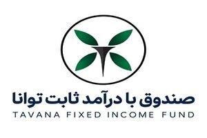 درج صندوق سرمایه‌گذاری در اوراق بهادار با درآمد ثابت توانا در بورس تهران