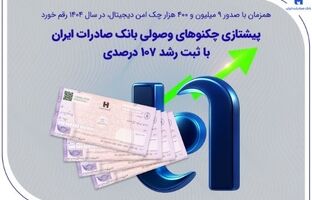 پیشتازی چکنوهای وصولی بانک صادرات ایران با ثبت رشد ۱۰۷ درصدی
