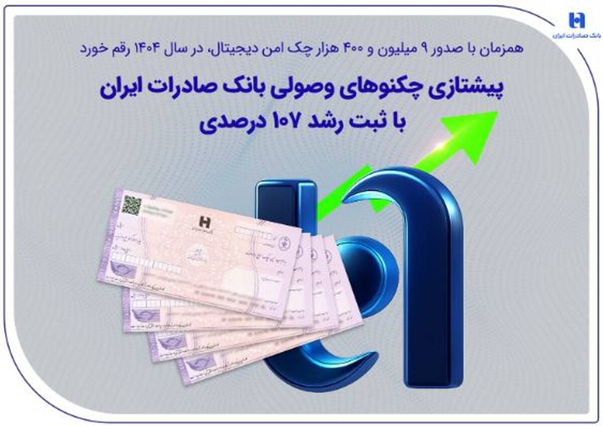 پیشتازی چکنوهای وصولی بانک صادرات ایران با ثبت رشد ۱۰۷ درصدی