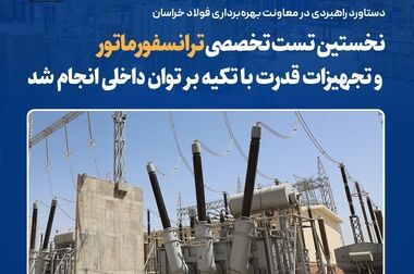 آغاز ارزیابی نهایی جایزه ملی تعالی سازمانی در فولاد خراسان