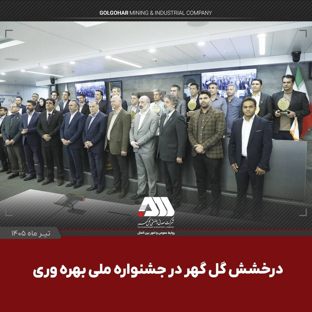 گل‌گهر با دو پروژه شش سیگما در جشنواره ملی بهره‌وری خوش درخشید