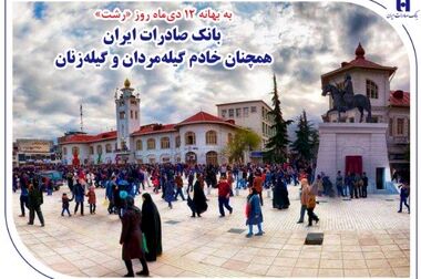 قدردانی مشاور رئیس‌جمهور از بانک صادرات ایران