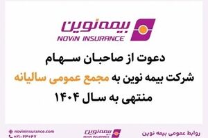 بیمه نوین به مجمع عمومی عادی سالیانه می‌رود