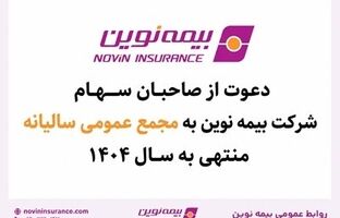 بیمه نوین به مجمع عمومی عادی سالیانه می‌رود