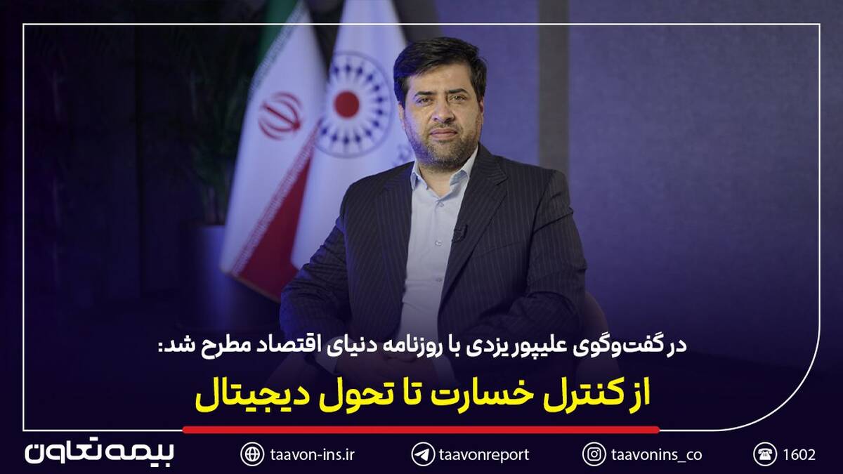 از کنترل خسارت تا تحول دیجیتال