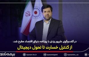 از کنترل خسارت تا تحول دیجیتال