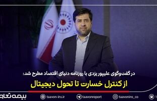 از کنترل خسارت تا تحول دیجیتال